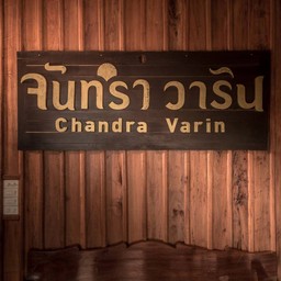 จันทราวารินโฮมเทล