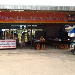 ร้านอาม่าหมูแดงหมูกรอบ(เจ้าเก่าเยาวราช)
