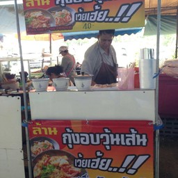 ล้าน กุ้งอบวุ้นเส้น เว้ยเฮ้ย 