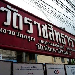 วัดราชสิทธารามราชวรวิหาร