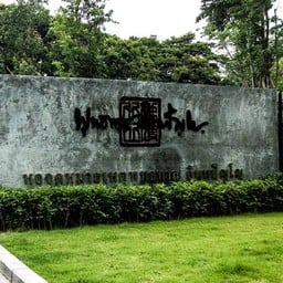 หอจดหมายเหตุพุทธทาส อินทปัญโญ