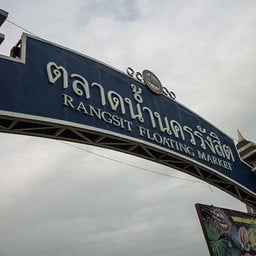 ตลาดน้ำนครรังสิต