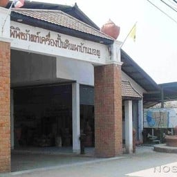 พิพิธภัณฑ์เครื่องปั้นดินเผาบ้านมอญ