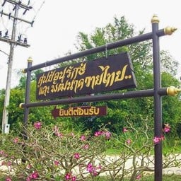 ศูนย์อนุรักษ์และพัฒนาควายไทย