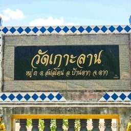 วัดเกาะลาน