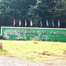 เขตรักษาพันธุ์สัตว์ป่าห้วยทับทัน-ห้วยสำราญ