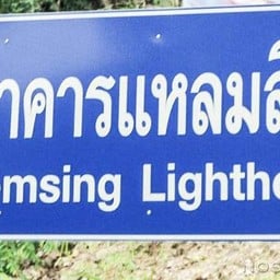 ประภาคารแหลมสิงห์