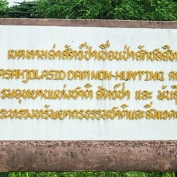 เขตห้ามล่าสัตว์ป่าเขื่อนป่าสักชลสิทธิ์