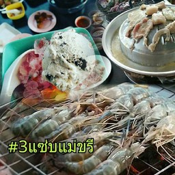 3 แซ่บ 