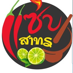 แซ่บ สาทร