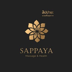 สัปปายะ นวดเพื่อสุขภาพ (Sappaya Massage&Health)