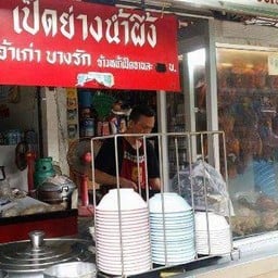 เป็ดย่างน้ำผึ้งเจ้าเก่าบางรัก พัฒนาการ
