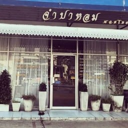 ร้านนวดลาดพร้าว71 ซอย.นาคนิวาส47 (จำปาหอม นวดไทย  : ตรงข้ามคอนโด My story ) ปั้ม L P G