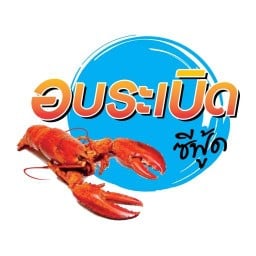 อบระเบิดซีฟู้ด