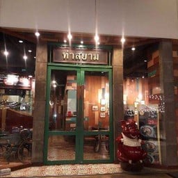 ท่าสยาม เมกะ บางนา