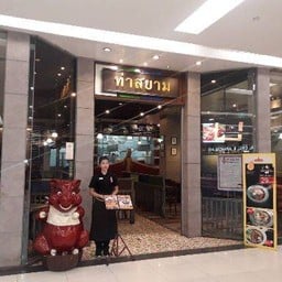 ท่าสยาม แฟชั่นไอซ์แลนด์