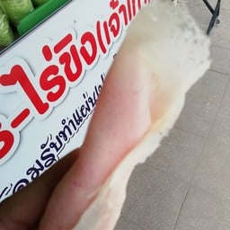 โสธรสายไหม ไร่ขิง
