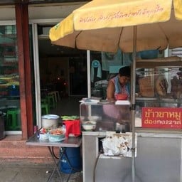 ข้าวขาหมูฮ่องกง 22 รส นางเลิ้ง