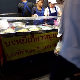 บะหมี่เกี๊ยวหมูแดง(สูตรเบตง)