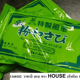 วาซาบิ (ผง) ตรา House กังหัน (1 กก)