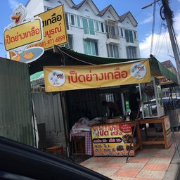 เป็ดย่างเกลือ