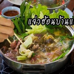 บ้านแพงรสเด็ด