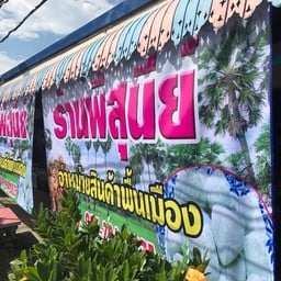 ตลาดฉันทนา สนามชัย