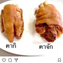 คากิ คาจัก