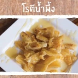 โรตีน้ำผึ้ง