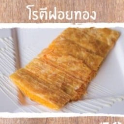 โรตีฝอยทอง