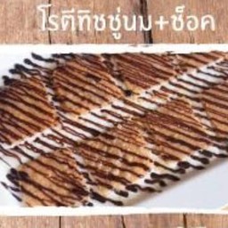 โรตีทิชชู่นม+ชอกโกแลต
