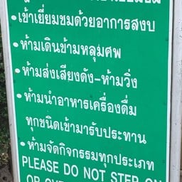 กฎ ระเบียบ การเข้าเยี่ยมชม