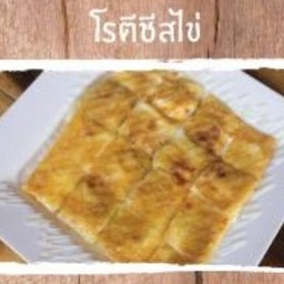 โรตีชีส+ไข่
