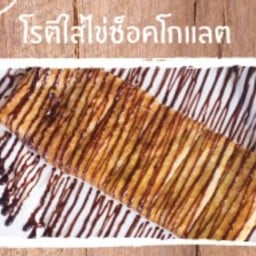 โรตีใส่ไข่+ชอกโกแลต