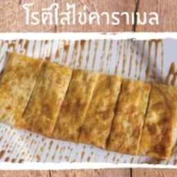 โรตีใส่ไข่+คาราเมล