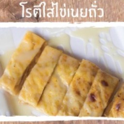 โรตีใส่ไข่+เนยถั่ว