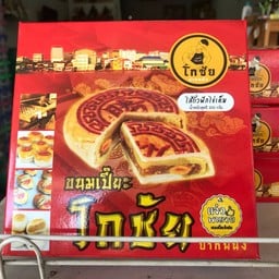 ขนมเปี๊ยะโกชัย เมืองทอง เมืองทอง