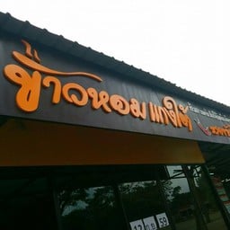 ข้าวหอมแกงใต้