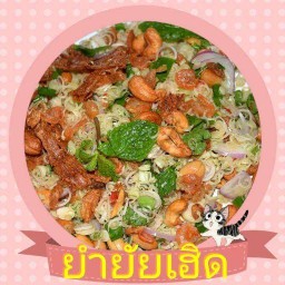 ร้านยำยัยเฮิดด พระราม3