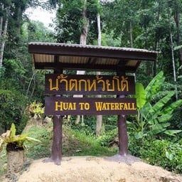 น้ำตกห้วยโต้