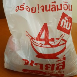 ชายสี่บะหมี่เกี๊ยว เกาะลอย