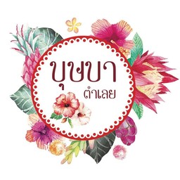 บุษบา In Town