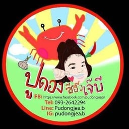 ปูดองซีอิ๊วเจ๊บี คลองตัน-สุขุมวิท