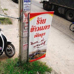 ข้าวแกงพัทลุง นวลแก้ว