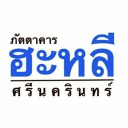 ฮะหลี ศรีนครินทร์ ศรีนครินทร์