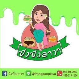 ปังปังลาวา สุขุมวิท101