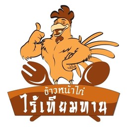 ข้าวหน้าไก่ไร้เทียมทาน