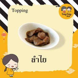 ลำไย