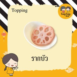 รากบัว