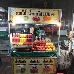 น้ำผลไม้สดๆไม่ใส่น้ำตาล คั้นสด